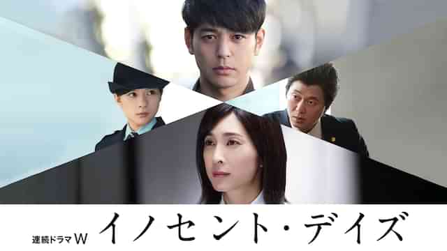 イノセント・デイズ