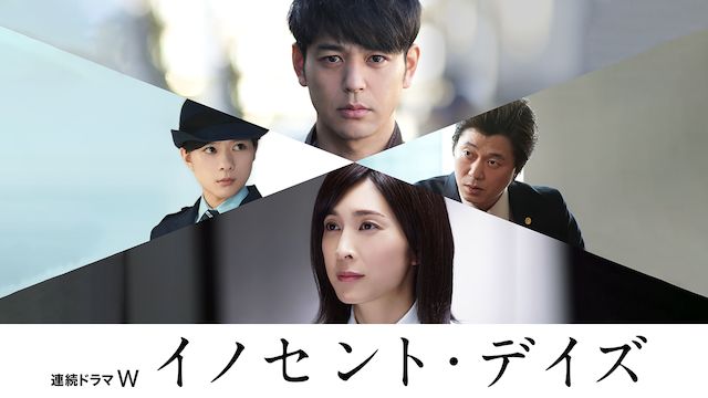 イノセント･デイズ