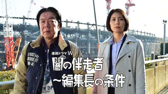 闇の伴走者〜編集長の条件