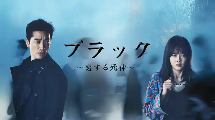 ブラック～恋する死神～