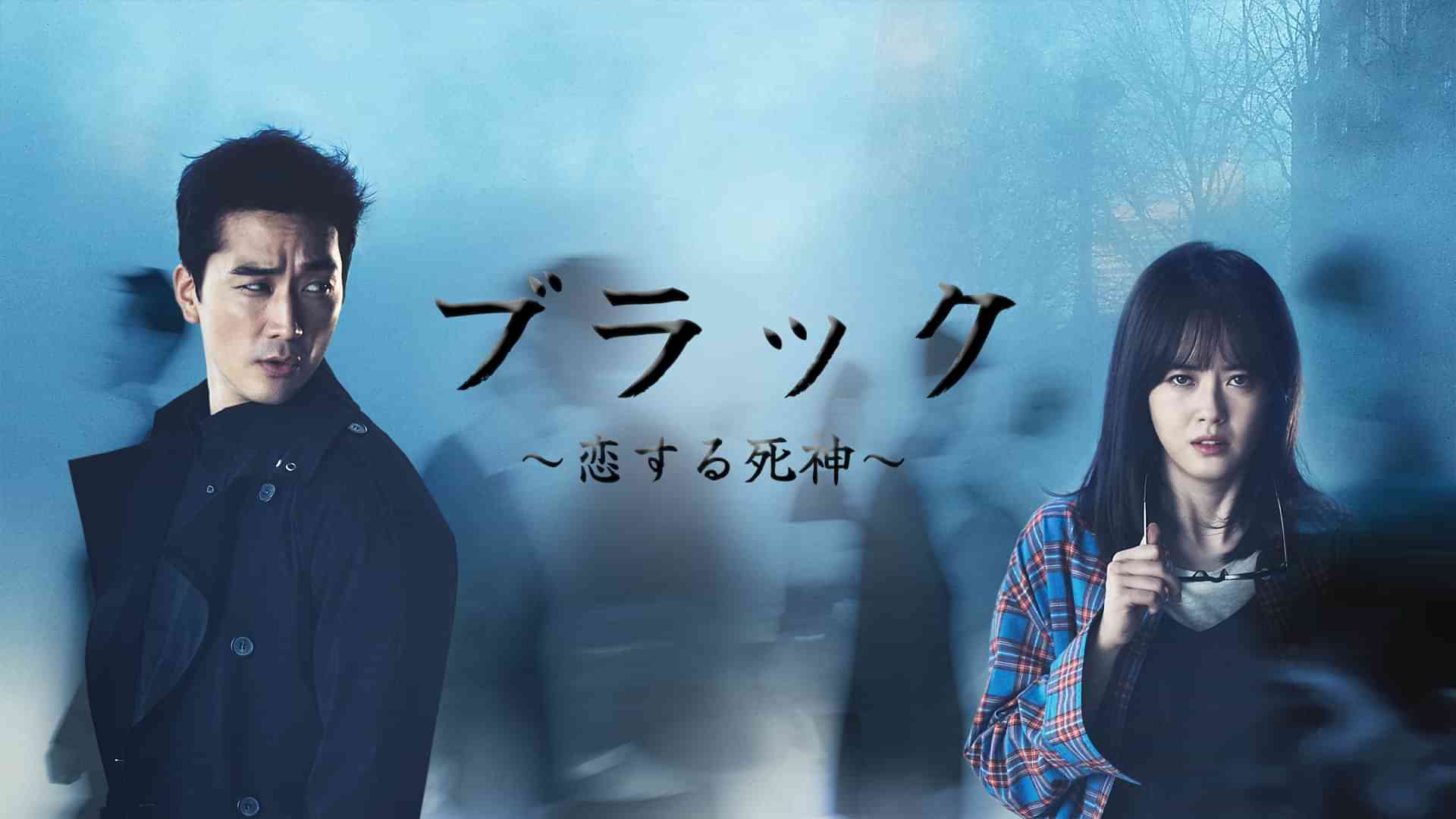 ブラック～恋する死神～