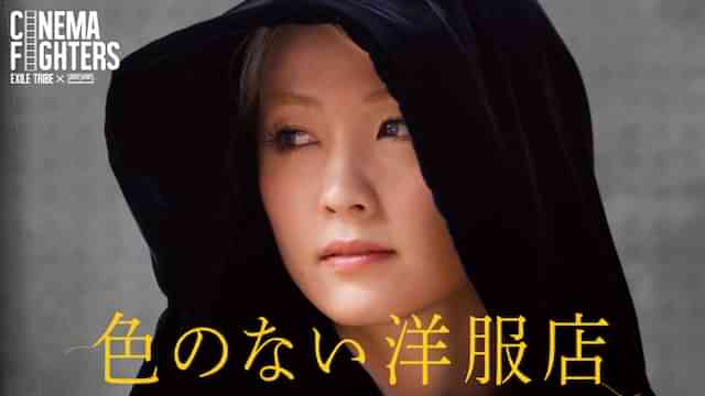 色のない洋服店（CINEMA FIGHTERS）