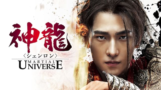 神龍<シェンロン>-Martial Universe-
