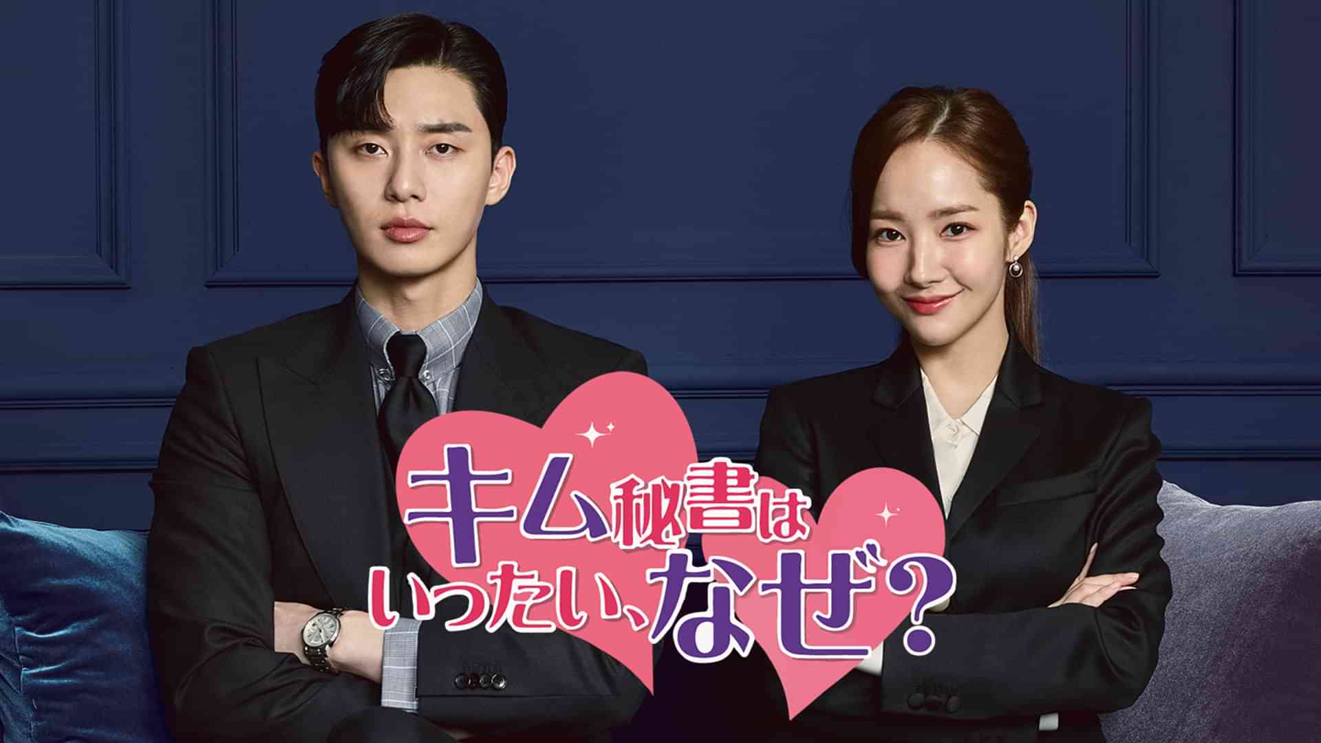 キム秘書はいったい、なぜ？