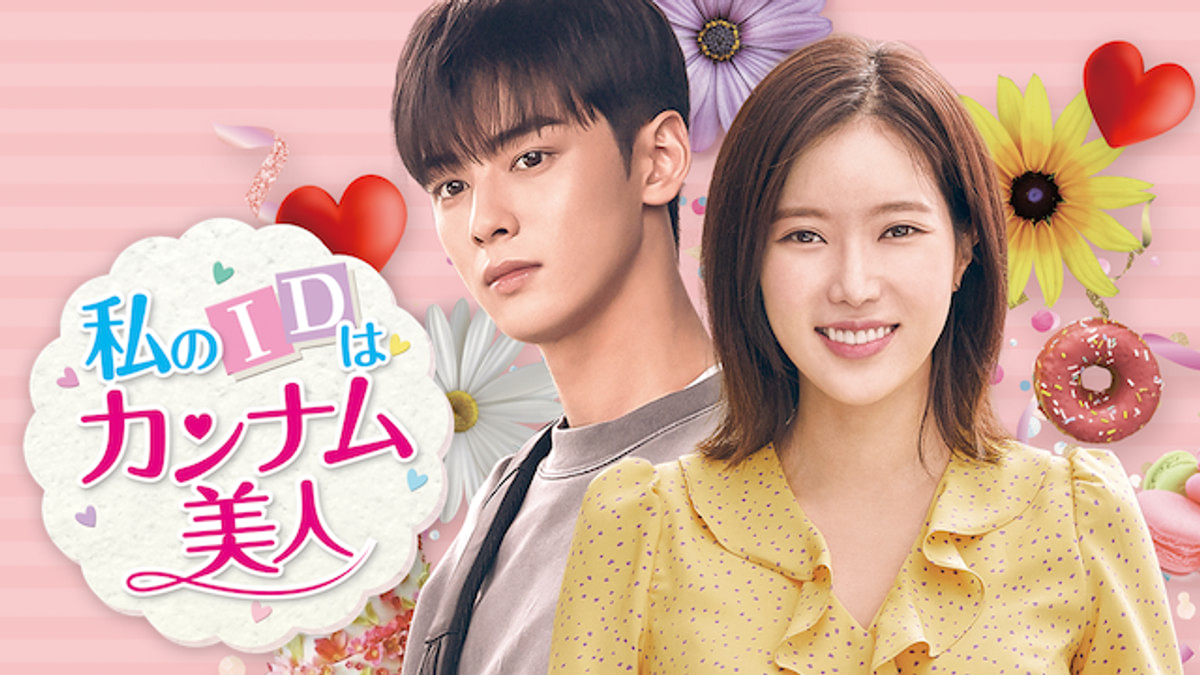 私のIDはカンナム美人(韓流・アジアドラマ / 2018) - 動画配信 | U
