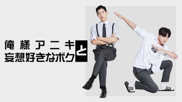 俺様アニキと妄想好きなボク