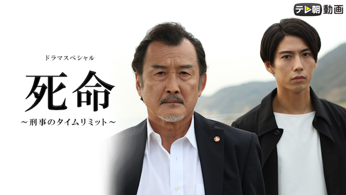 死命〜刑事のタイムリミット〜