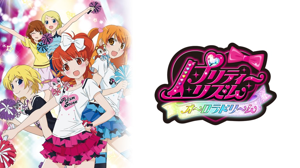 プリティーリズム・オーロラドリーム(アニメ / 2011) - 動画配信 | U