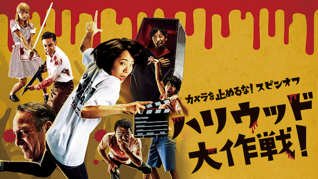 カメラを止めるな！スピンオフ『ハリウッド大作戦!』 - サムネイル