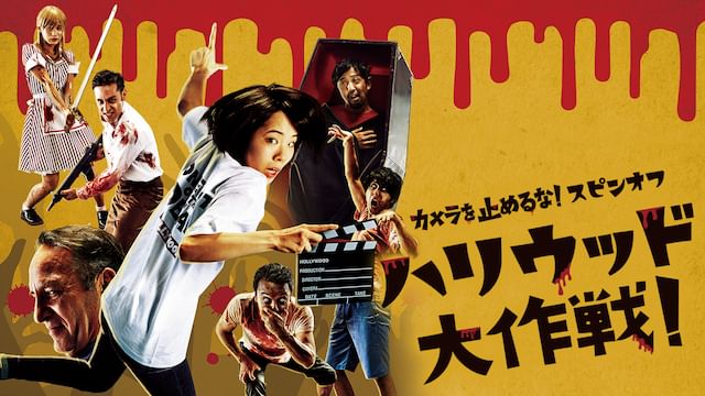 カメラを止めるな!スピンオフ『ハリウッド大作戦!』