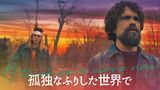 孤独なふりした世界で