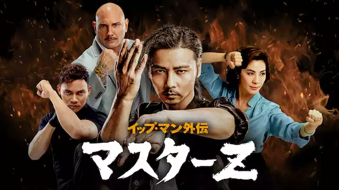 イップ・マン外伝 マスターＺ