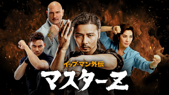 イップ・マン外伝 マスターＺ - サムネイル