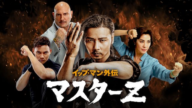 イップ・マン外伝 マスターZ