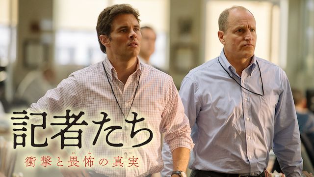 記者たち 衝撃と畏怖の真実