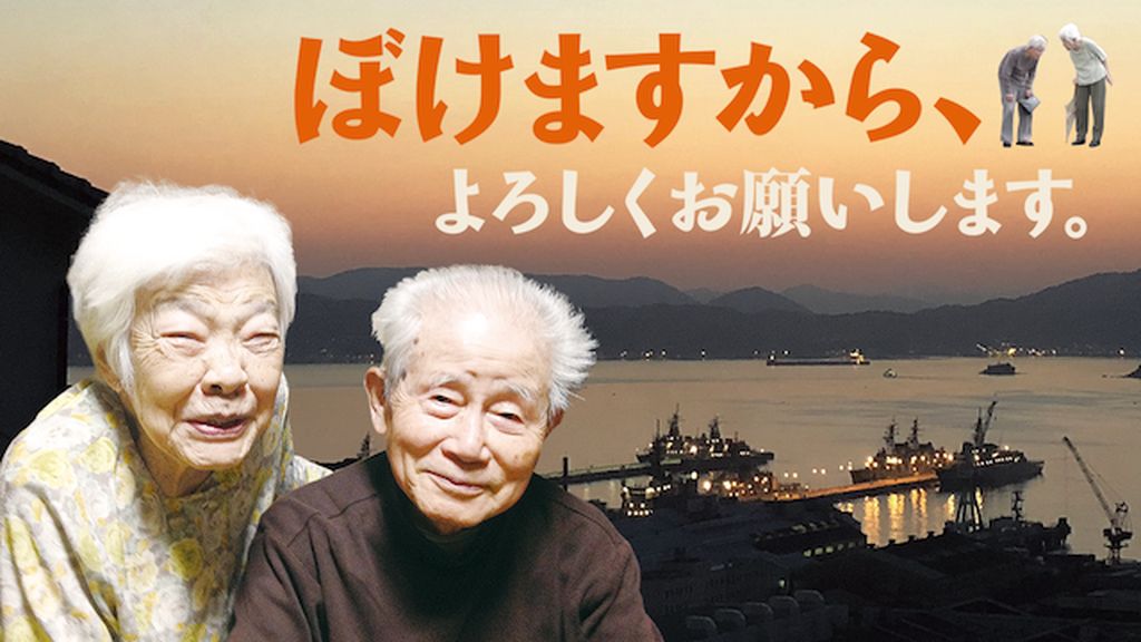 ぼけますから、よろしくお願いします。(邦画 / 2018) - 動画配信