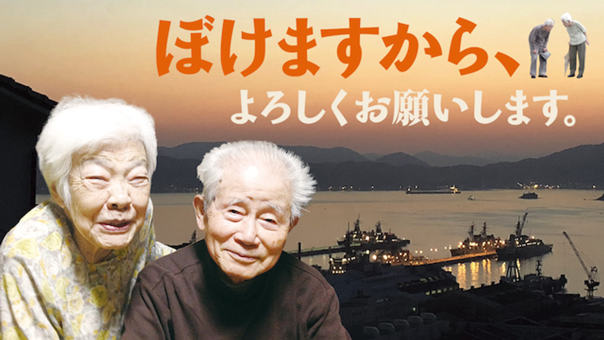 ぼけますから、よろしくお願いします。(邦画 / 2018) - 動画配信 | U