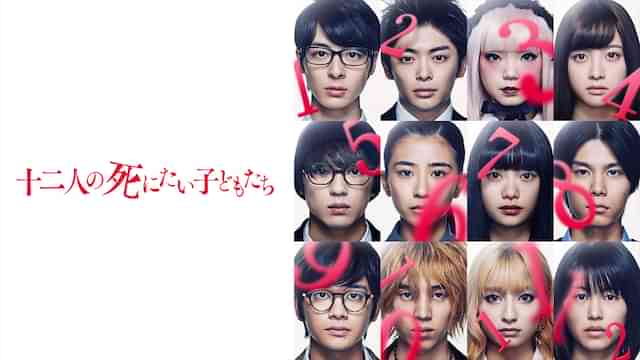 十二人の死にたい子どもたち
