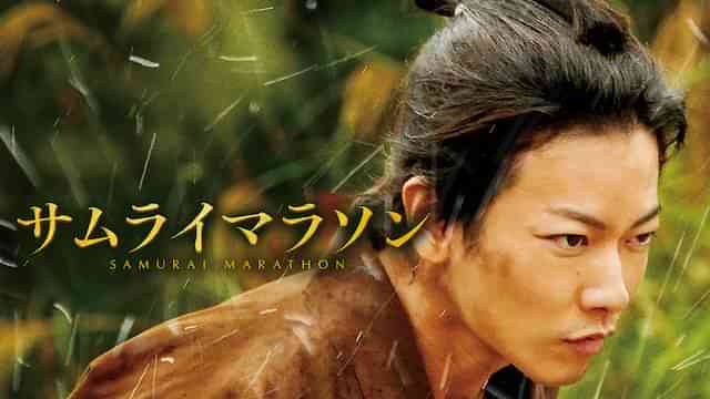 サムライマラソン