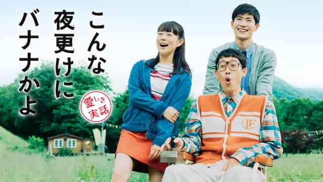 こんな夜更けにバナナかよ　愛しき実話