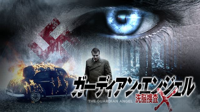 ガーディアン・エンジェル 洗脳捜査X