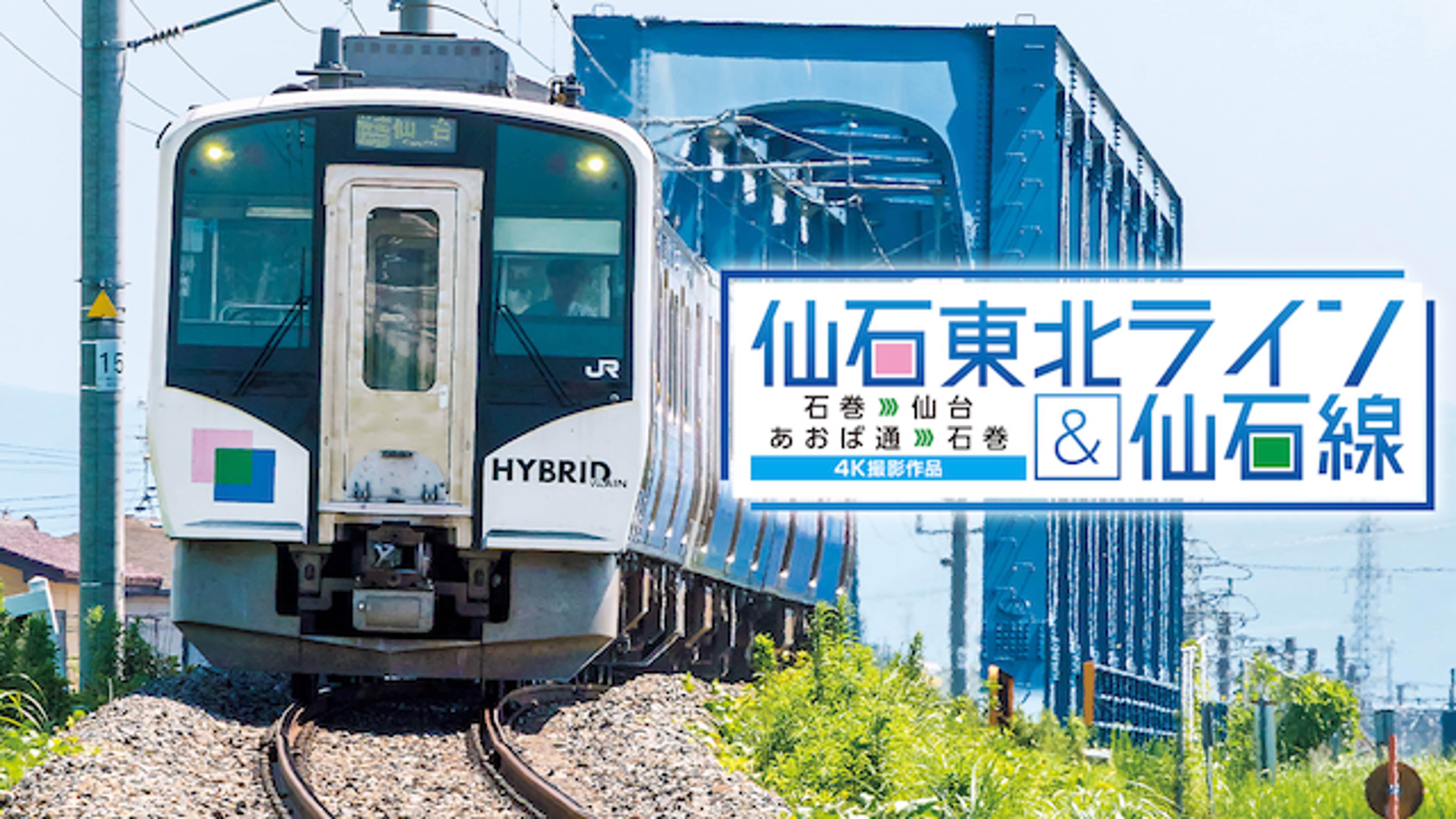 仙石東北ライン 仙石線 4k撮影 バラエティ 16 の動画視聴 U Next 31日間無料トライアル