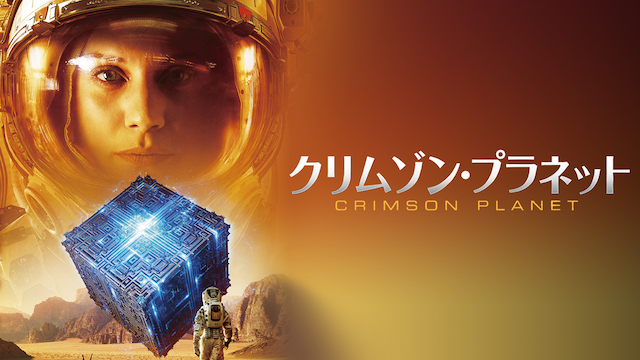 クリムゾン・プラネット - サムネイル