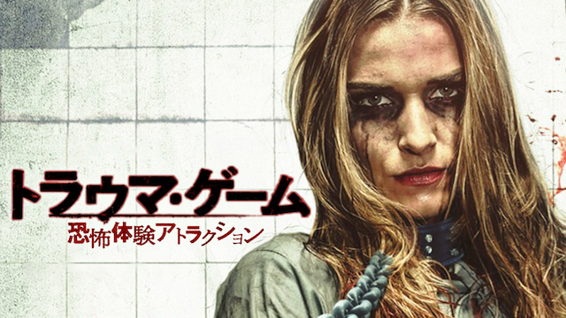 トラウマ・ゲーム　恐怖体験アトラクション - サムネイル