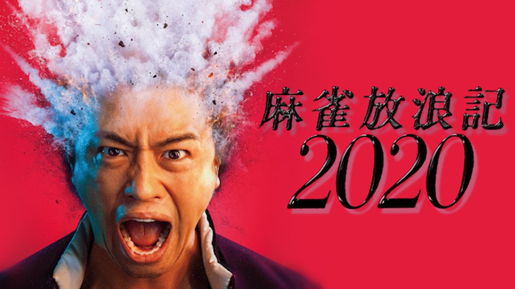 麻雀放浪記2020 [DVD] Amazon.co.jp: 麻雀放浪記2020 [DVD] : 斎藤 工, もも(チャラン・ポ