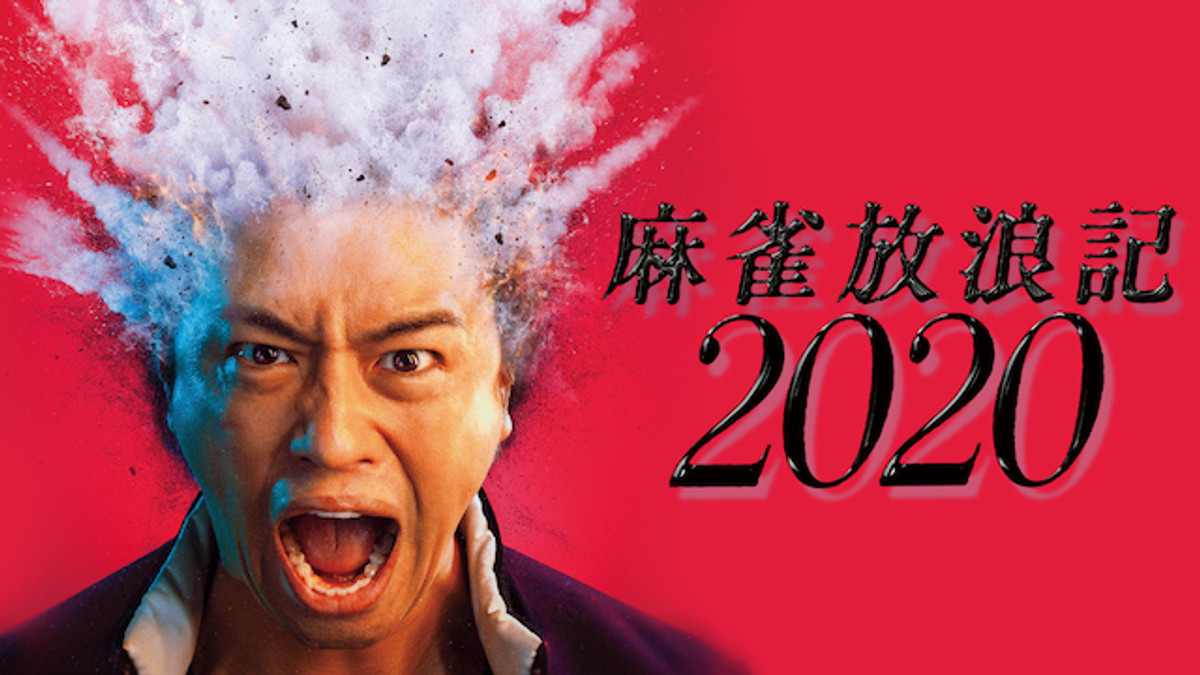麻雀放浪記2020(邦画 / 2019) - 動画配信 | U-NEXT 31日間無料トライアル
