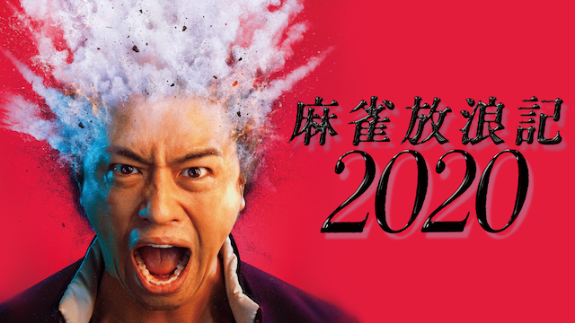 麻雀放浪記2020 - サムネイル