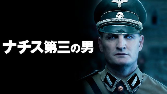 ナチス第三の男