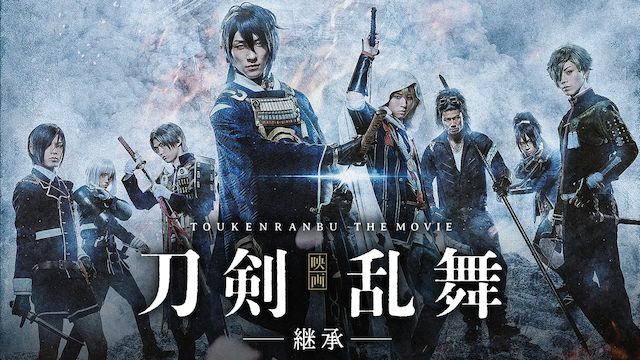 刀剣乱舞-継承- 実写版