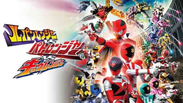 ルパンレンジャーＶＳパトレンジャーＶＳキュウレンジャー