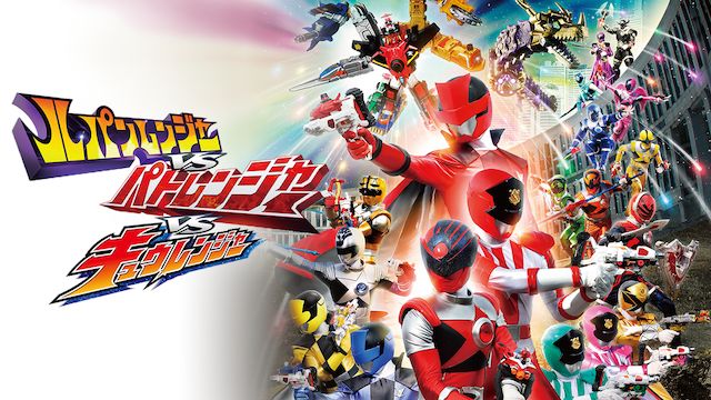 ルパンレンジャーVSパトレンジャーVSキュウレンジャー