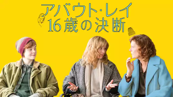 アバウト・レイ 16歳の決断