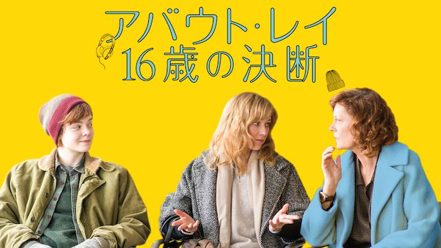 アバウト・レイ 16歳の決断