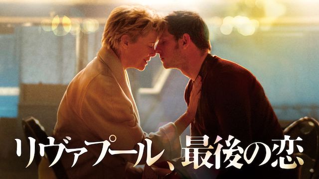 リヴァプール、最後の恋