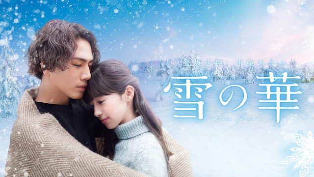 雪の華 - サムネイル