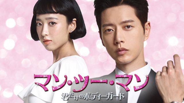 マン・ツー・マン 〜君だけのボディーガード〜