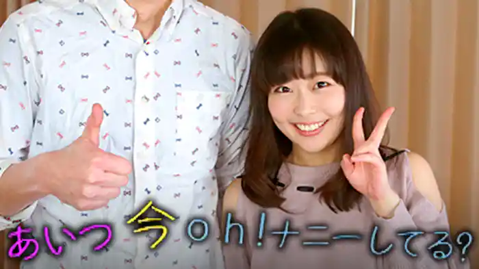 あいつ今 oh！ナニーしてる？