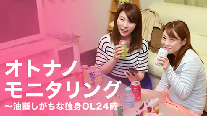 オトナのモニタリング ～油断しがちな独身OL24時