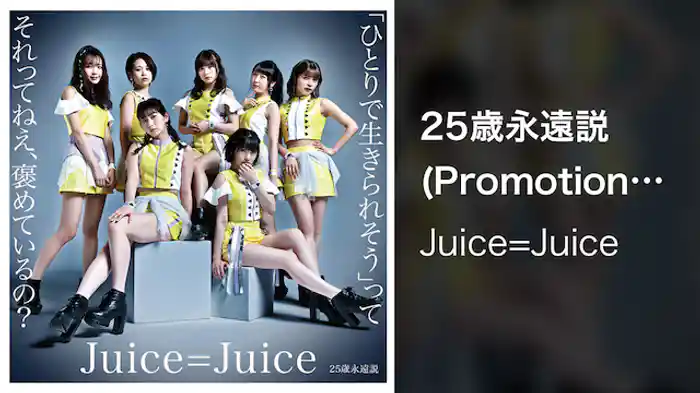 25歳永遠説(Promotion Edit)