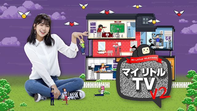 マイリトルTV V2