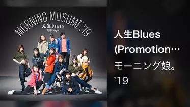 人生Blues(Promotion Edit)