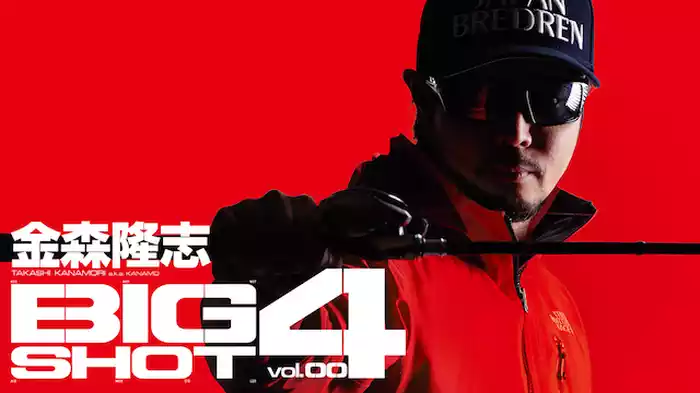 金森隆志 BIG SHOT4