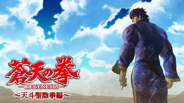 蒼天の拳 REGENESIS 〜天斗聖陰拳編～ - サムネイル