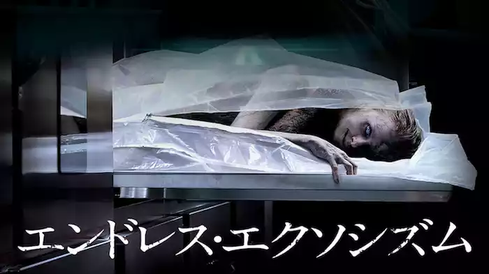 エンドレス・エクソシズム