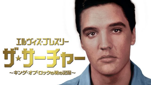 エルヴィス・プレスリー:ザ・サーチャー 〜キング・オブ・ロックの魂の記録〜