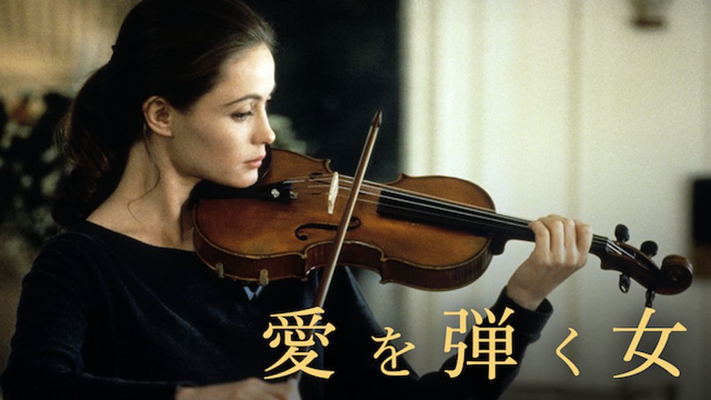 愛を弾く女(洋画 / 1992) - 動画配信 | U-NEXT 31日間無料トライアル